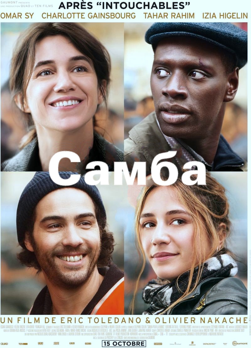 Samba / Самба (2014)
